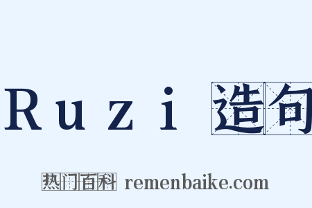 Ruzi造句是什么意思的图片